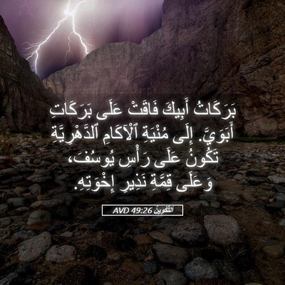 Picture 05 - اَلتَّكْوِينُ 49:26 AVD - بَرَكَاتُ أَبِيكَ فَاقَتْ - Bible Verse Picture