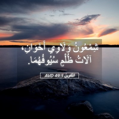 Picture 05 - اَلتَّكْوِينُ 49:5 AVD - شِمْعُونُ وَلَاوِي - Bible Verse Picture