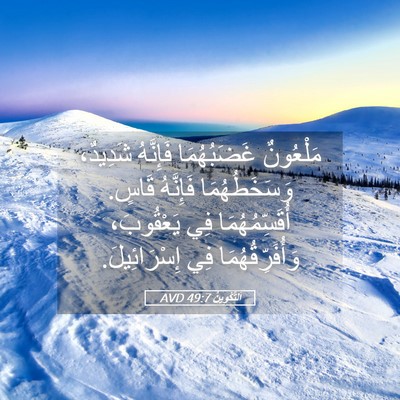 Picture 05 - اَلتَّكْوِينُ 49:7 AVD - مَلْعُونٌ غَضَبُهُمَا - Bible Verse Picture