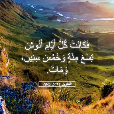 Picture 05 - اَلتَّكْوِينُ 5:11 AVD - فَكَانَتْ كُلُّ أَيَّامِ - Bible Verse Picture