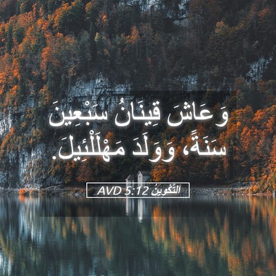 Picture 05 - اَلتَّكْوِينُ 5:12 AVD - وَعَاشَ قِينَانُ - Bible Verse Picture