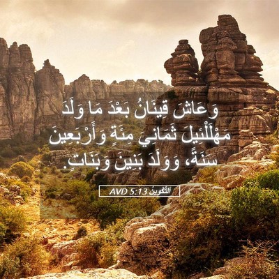 Picture 05 - اَلتَّكْوِينُ 5:13 AVD - وَعَاشَ قِينَانُ بَعْدَ - Bible Verse Picture