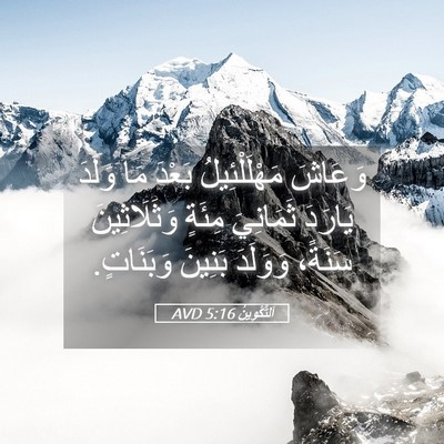 Picture 05 - اَلتَّكْوِينُ 5:16 AVD - وَعَاشَ مَهْلَلْئِيلُ - Bible Verse Picture