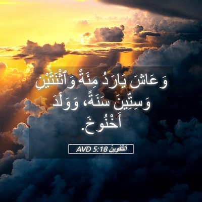 Picture 05 - اَلتَّكْوِينُ 5:18 AVD - وَعَاشَ يَارَدُ مِئَةً - Bible Verse Picture