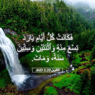 Picture 05 - اَلتَّكْوِينُ 5:20 AVD - فَكَانَتْ كُلُّ أَيَّامِ - Bible Verse Picture