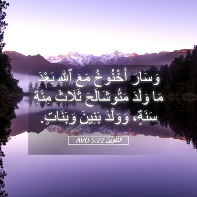 Picture 05 - اَلتَّكْوِينُ 5:22 AVD - وَسَارَ أَخْنُوخُ مَعَ - Bible Verse Picture