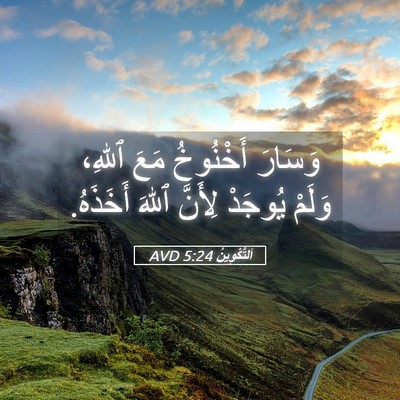 Picture 05 - اَلتَّكْوِينُ 5:24 AVD - وَسَارَ أَخْنُوخُ مَعَ - Bible Verse Picture