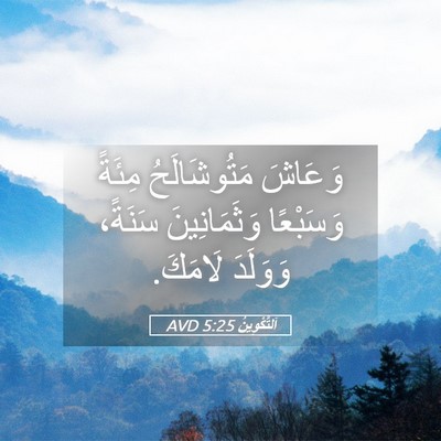 Picture 05 - اَلتَّكْوِينُ 5:25 AVD - وَعَاشَ مَتُوشَالَحُ - Bible Verse Picture