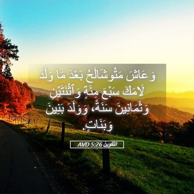 Picture 05 - اَلتَّكْوِينُ 5:26 AVD - وَعَاشَ مَتُوشَالَحُ - Bible Verse Picture