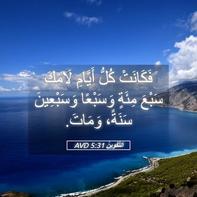 Picture 05 - اَلتَّكْوِينُ 5:31 AVD - فَكَانَتْ كُلُّ أَيَّامِ - Bible Verse Picture