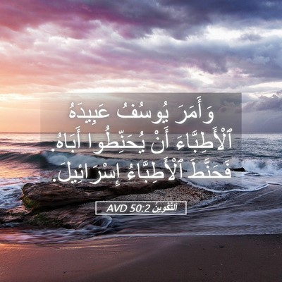 Picture 05 - اَلتَّكْوِينُ 50:2 AVD - وَأَمَرَ يُوسُفُ - Bible Verse Picture