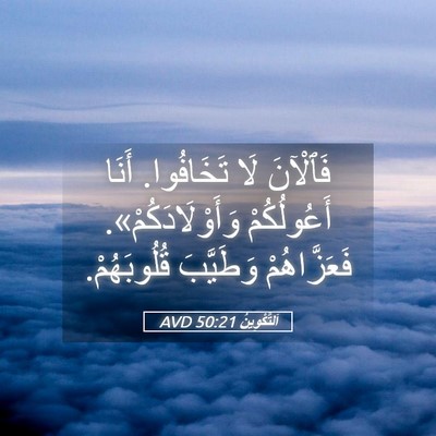 Picture 05 - اَلتَّكْوِينُ 50:21 AVD - فَٱلْآنَ لَا تَخَافُوا. - Bible Verse Picture