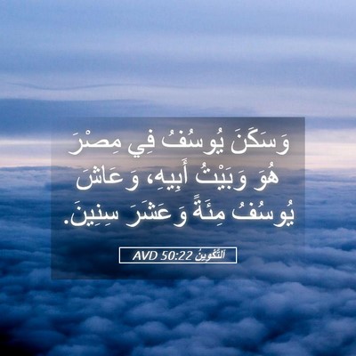 Picture 05 - اَلتَّكْوِينُ 50:22 AVD - وَسَكَنَ يُوسُفُ فِي - Bible Verse Picture
