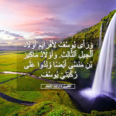 Picture 05 - اَلتَّكْوِينُ 50:23 AVD - وَرَأَى يُوسُفُ - Bible Verse Picture