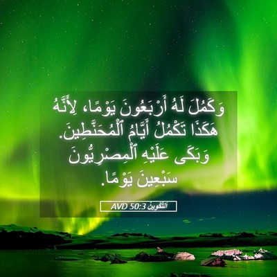 Picture 05 - اَلتَّكْوِينُ 50:3 AVD - وَكَمُلَ لَهُ أَرْبَعُونَ - Bible Verse Picture