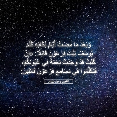 Picture 05 - اَلتَّكْوِينُ 50:4 AVD - وَبَعْدَ مَا مَضَتْ - Bible Verse Picture
