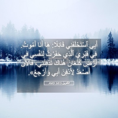 Picture 05 - اَلتَّكْوِينُ 50:5 AVD - أَبِي ٱسْتَحْلَفَنِي - Bible Verse Picture
