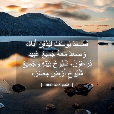 Picture 05 - اَلتَّكْوِينُ 50:7 AVD - فَصَعِدَ يُوسُفُ - Bible Verse Picture
