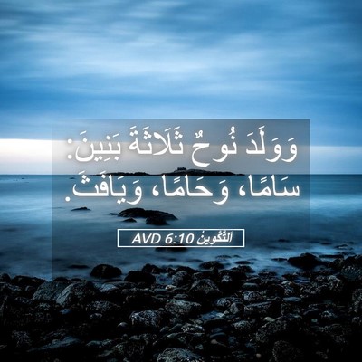 Picture 05 - اَلتَّكْوِينُ 6:10 AVD - وَوَلَدَ نُوحٌ ثَلَاثَةَ - Bible Verse Picture