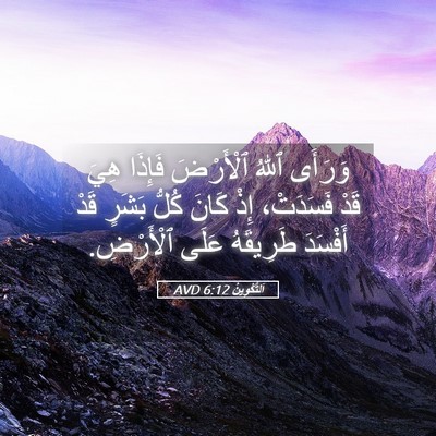 Picture 05 - اَلتَّكْوِينُ 6:12 AVD - وَرَأَى ٱللهُ ٱلْأَرْضَ - Bible Verse Picture