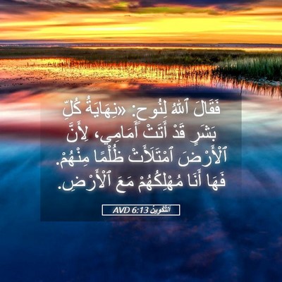 Picture 05 - اَلتَّكْوِينُ 6:13 AVD - فَقَالَ ٱللهُ لِنُوحٍ: - Bible Verse Picture