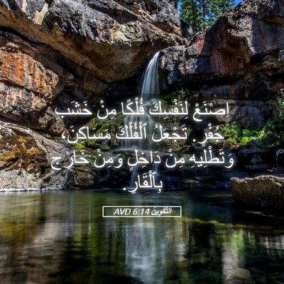 Picture 05 - اَلتَّكْوِينُ 6:14 AVD - اِصْنَعْ لِنَفْسِكَ - Bible Verse Picture
