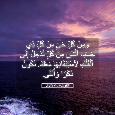 Picture 05 - اَلتَّكْوِينُ 6:19 AVD - وَمِنْ كُلِّ حَيٍّ مِنْ - Bible Verse Picture