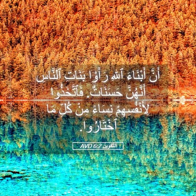 Picture 05 - اَلتَّكْوِينُ 6:2 AVD - أَنَّ أَبْنَاءَ ٱللهِ - Bible Verse Picture