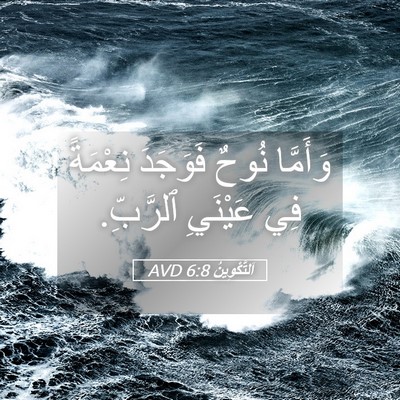 Picture 05 - اَلتَّكْوِينُ 6:8 AVD - وَأَمَّا نُوحٌ فَوَجَدَ - Bible Verse Picture