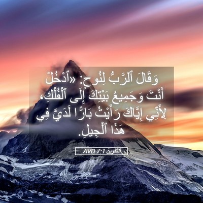 Picture 05 - اَلتَّكْوِينُ 7:1 AVD - وَقَالَ ٱلرَّبُّ لِنُوحٍ: - Bible Verse Picture