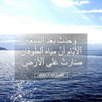 Picture 05 - اَلتَّكْوِينُ 7:10 AVD - وَحَدَثَ بَعْدَ - Bible Verse Picture