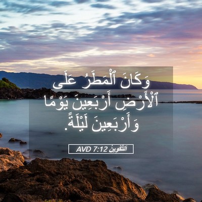 Picture 05 - اَلتَّكْوِينُ 7:12 AVD - وَكَانَ ٱلْمَطَرُ عَلَى - Bible Verse Picture
