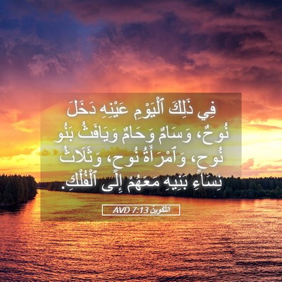 Picture 05 - اَلتَّكْوِينُ 7:13 AVD - فِي ذَلِكَ ٱلْيَوْمِ - Bible Verse Picture