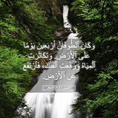 Picture 05 - اَلتَّكْوِينُ 7:17 AVD - وَكَانَ ٱلطُّوفَانُ - Bible Verse Picture
