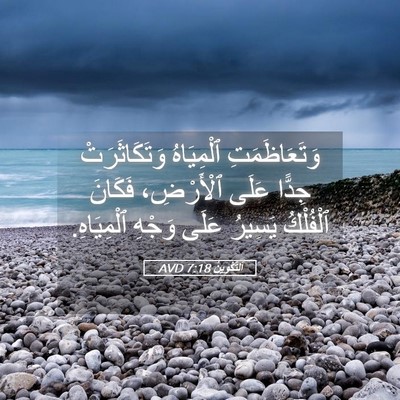 Picture 05 - اَلتَّكْوِينُ 7:18 AVD - وَتَعَاظَمَتِ ٱلْمِيَاهُ - Bible Verse Picture
