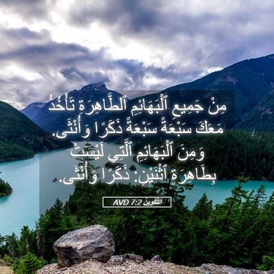 Picture 05 - اَلتَّكْوِينُ 7:2 AVD - مِنْ جَمِيعِ ٱلْبَهَائِمِ - Bible Verse Picture