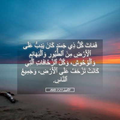 Picture 05 - اَلتَّكْوِينُ 7:21 AVD - فَمَاتَ كُلُّ ذِي جَسَدٍ - Bible Verse Picture