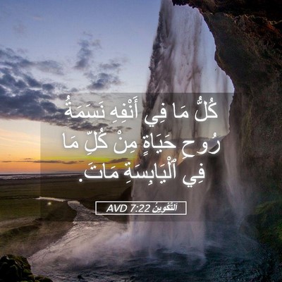 Picture 05 - اَلتَّكْوِينُ 7:22 AVD - كُلُّ مَا فِي أَنْفِهِ - Bible Verse Picture