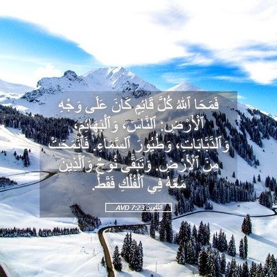 Picture 05 - اَلتَّكْوِينُ 7:23 AVD - فَمَحَا ٱللهُ كُلَّ - Bible Verse Picture