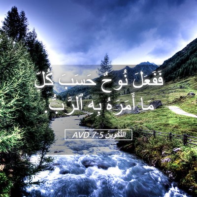 Picture 05 - اَلتَّكْوِينُ 7:5 AVD - فَفَعَلَ نُوحٌ حَسَبَ - Bible Verse Picture