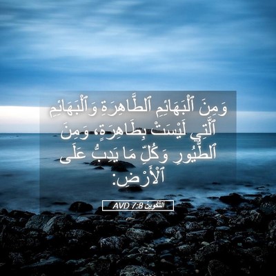 Picture 05 - اَلتَّكْوِينُ 7:8 AVD - وَمِنَ ٱلْبَهَائِمِ - Bible Verse Picture