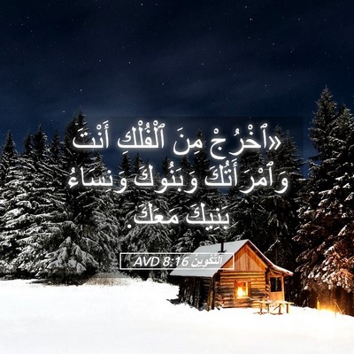Picture 05 - اَلتَّكْوِينُ 8:16 AVD - «ٱخْرُجْ مِنَ ٱلْفُلْكِ - Bible Verse Picture