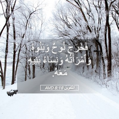 Picture 05 - اَلتَّكْوِينُ 8:18 AVD - فَخَرَجَ نُوحٌ وَبَنُوهُ - Bible Verse Picture