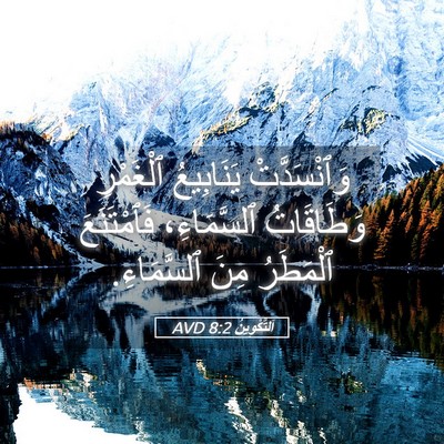 Picture 05 - اَلتَّكْوِينُ 8:2 AVD - وَٱنْسَدَّتْ يَنَابِيعُ - Bible Verse Picture