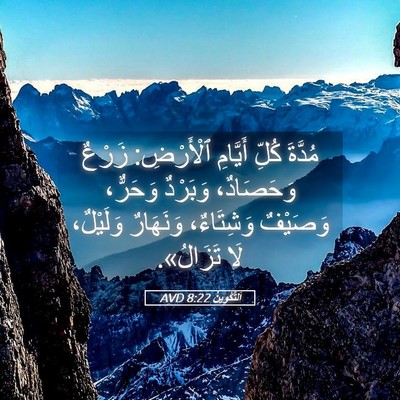 Picture 05 - اَلتَّكْوِينُ 8:22 AVD - مُدَّةَ كُلِّ أَيَّامِ - Bible Verse Picture