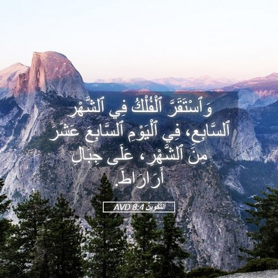 Picture 05 - اَلتَّكْوِينُ 8:4 AVD - وَٱسْتَقَرَّ ٱلْفُلْكُ - Bible Verse Picture
