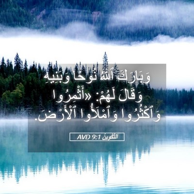 Picture 05 - اَلتَّكْوِينُ 9:1 AVD - وَبَارَكَ ٱللهُ نُوحًا - Bible Verse Picture