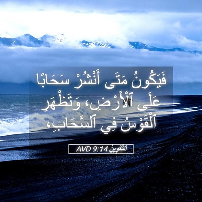 Picture 05 - اَلتَّكْوِينُ 9:14 AVD - فَيَكُونُ مَتَى أَنْشُرْ - Bible Verse Picture