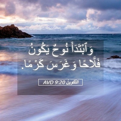 Picture 05 - اَلتَّكْوِينُ 9:20 AVD - وَٱبْتَدَأَ نُوحٌ يَكُونُ - Bible Verse Picture