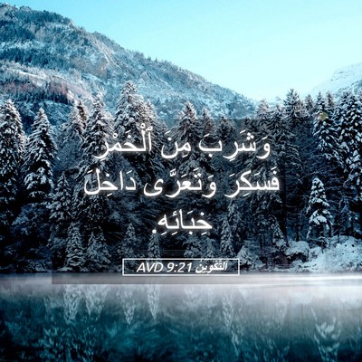 Picture 05 - اَلتَّكْوِينُ 9:21 AVD - وَشَرِبَ مِنَ ٱلْخَمْرِ - Bible Verse Picture